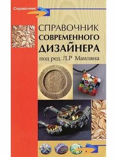Справочник современного