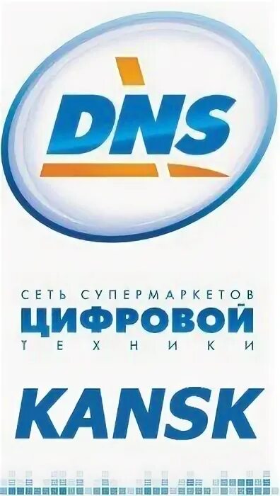 Днс канск товары. Днс канск. днс канск каталог. канск dns телефон.
