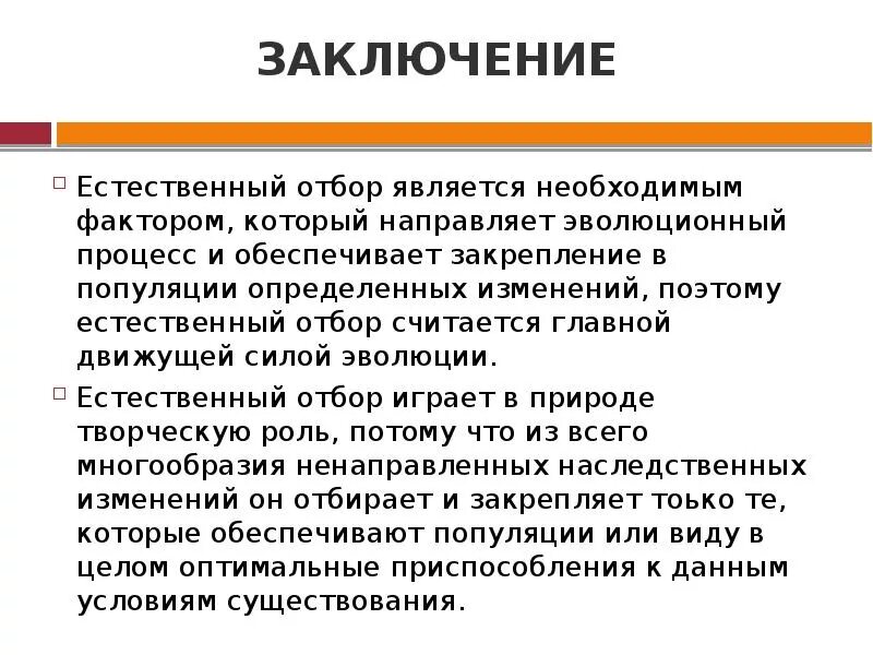 Естественный отбор вывод. Естественный отбор заключение. Вывод по естественному отбору. Формы естественного отбора вывод. Какую роль в эволюционном процессе играет борьба