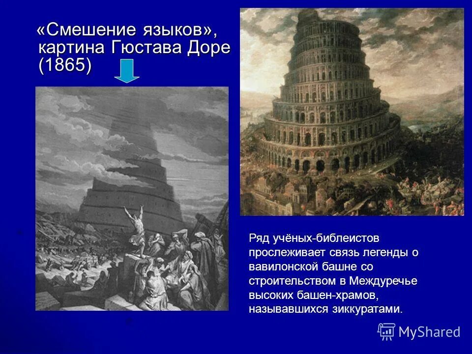 Вавилонская башня в Вавилоне. Вавилонская башня в Месопотамии. Мифы о древнем Двуречье о Вавилонской башне. Вавилонская башня языки Легенда. Вавилонская башня языки