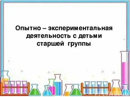 Из опыта экспериментальной работы