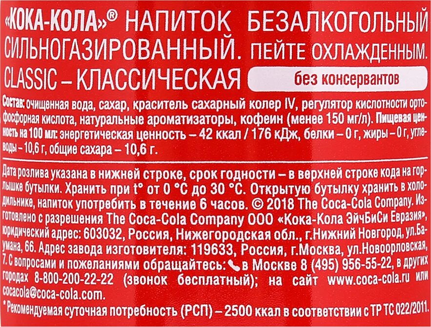 Кока кола сколько углеводов. Этикетка колы с составом. Кока-кола этикетка состав. Состав Кока колы. Этикетка Coca Cola состав.