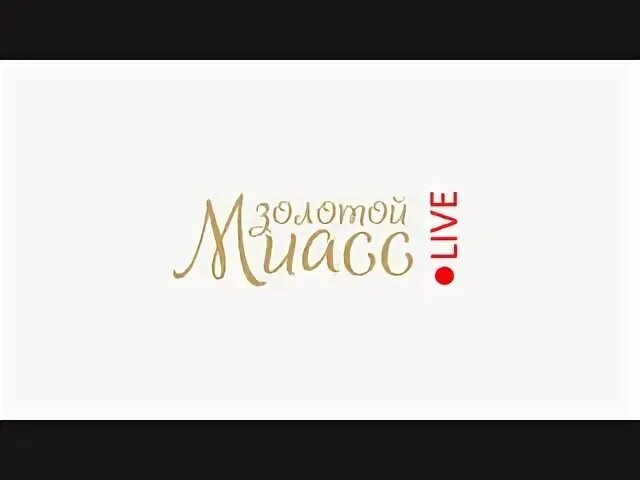 Миасс золотая коллекция на сегодня программа