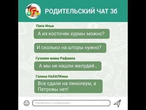 Разместить в родительский чат. Родительский чат. Чат класса. Школьный чат класса. Папа в родительском чате.