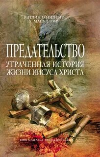 Предатели читать книгу