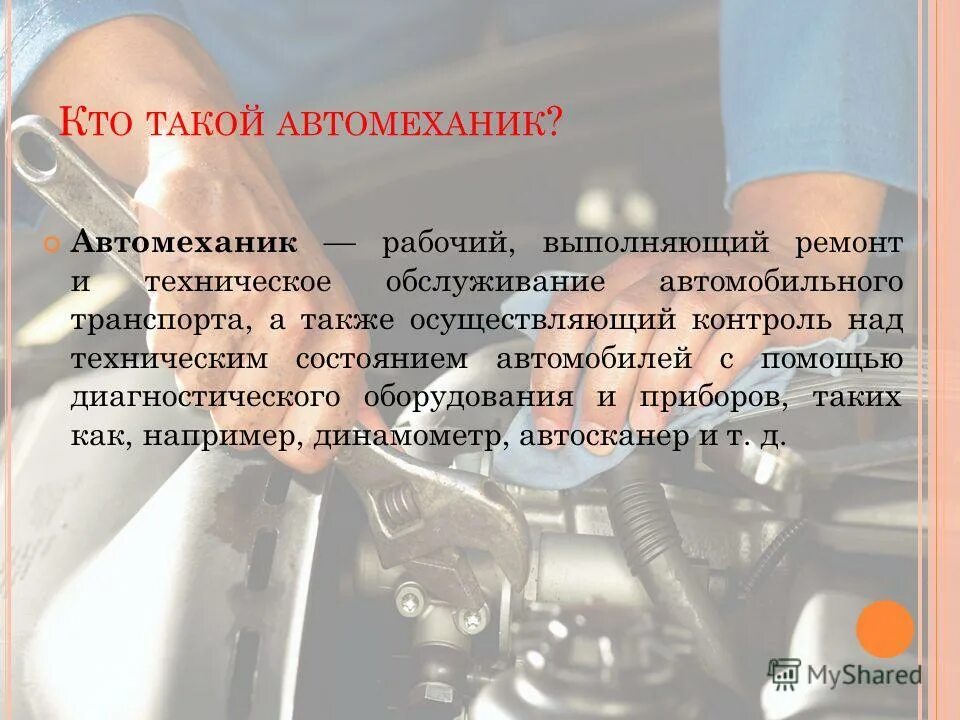 Буклет автомеханик. Презентация моя профессия автомеханик. Кто такой автослесарь. Кто такой автомеханик презентация спо. История автомеханика.