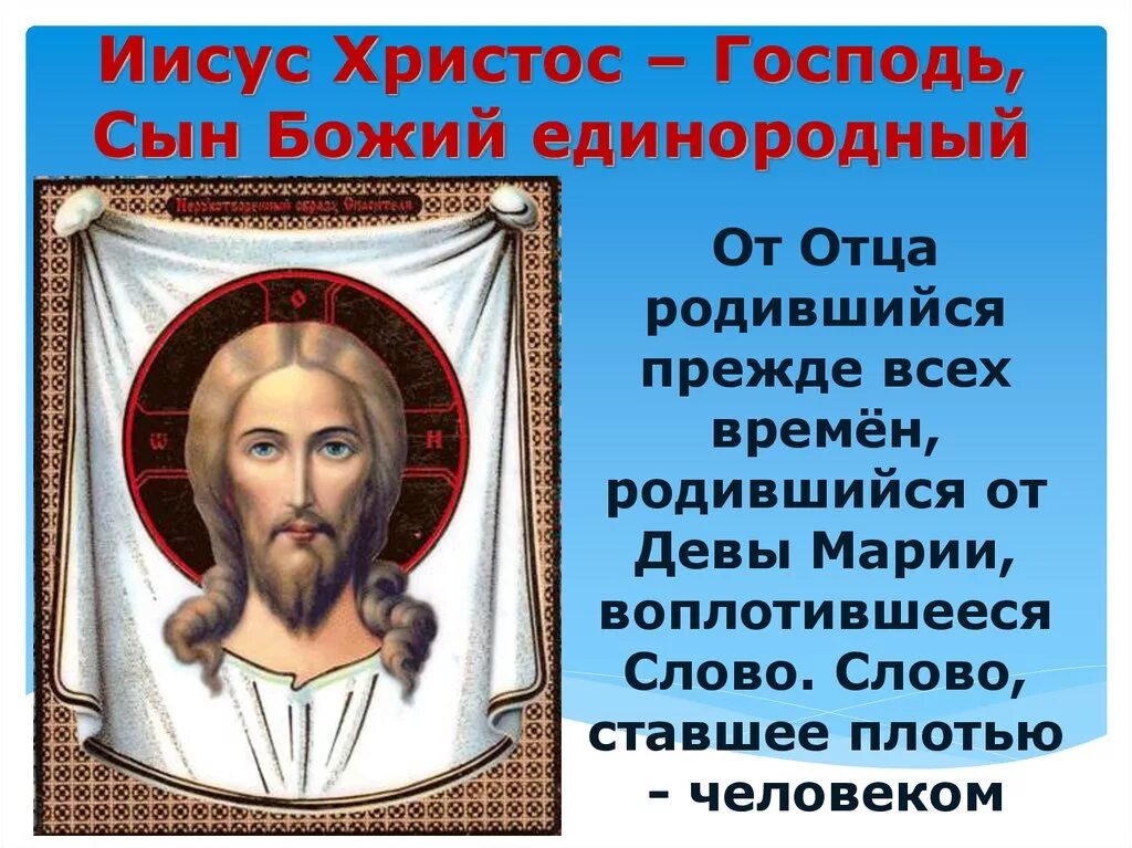 Иисус это бог или сын бога. Единородный сын Божий. Господь сын Божий. Иисус сын Божий. Сын Бога Христос.