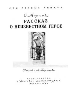 Маршак рассказ о неизвестном читательский дневник