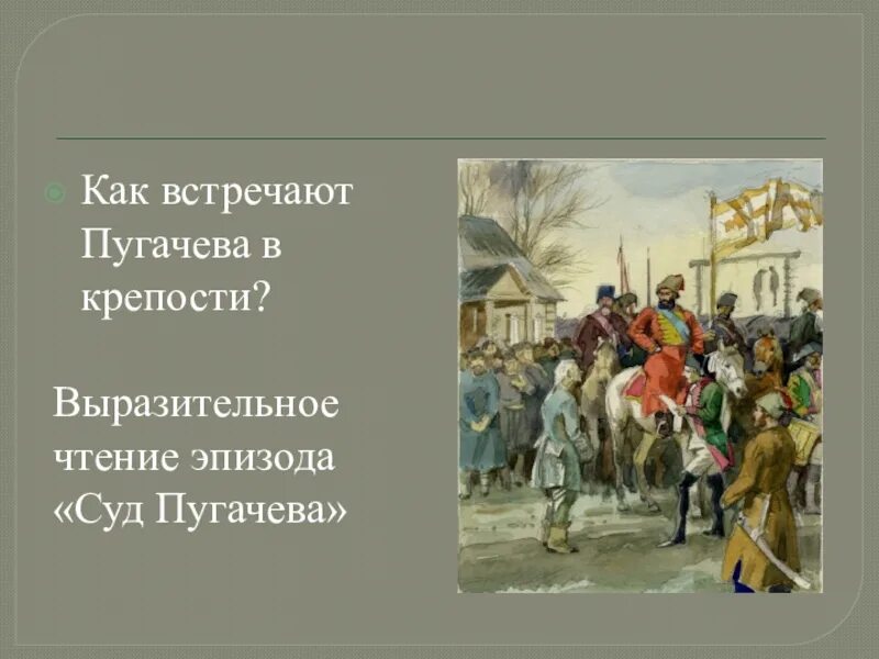 Пугачев в крепости. Пугачев в Белогорской крепости. Пугачев Капитанская дочка. Отношение народа к пугачеву в песне