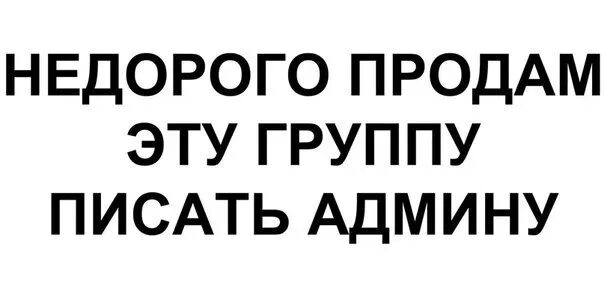 Продажа групп. Группа продается. Картинка продам группу. Фото продам для группы. Черный список.