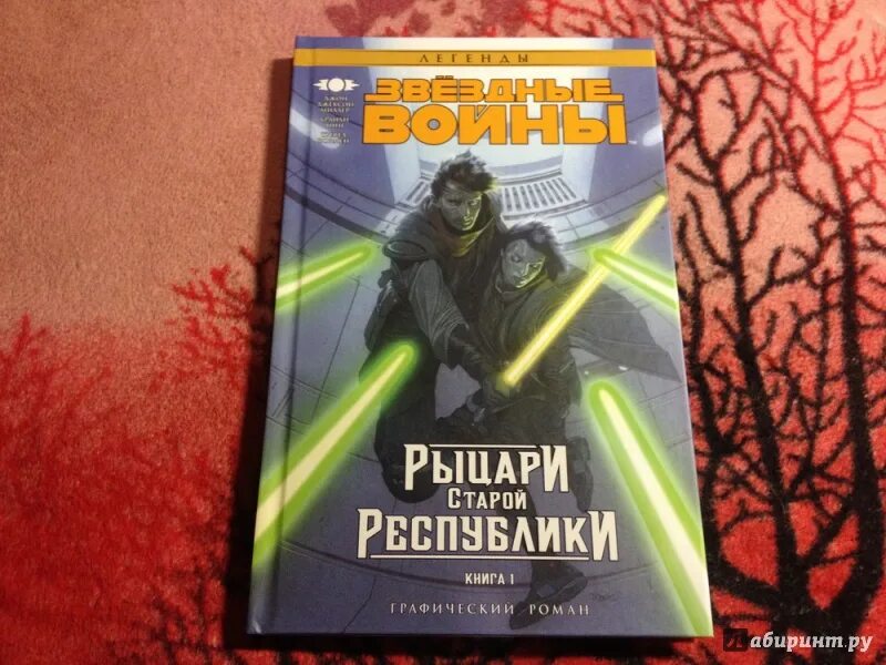 Старая республика книги. Рыцари старой Республики 1 книга. Рыцари старой Республики книга. Старая Республика книга.