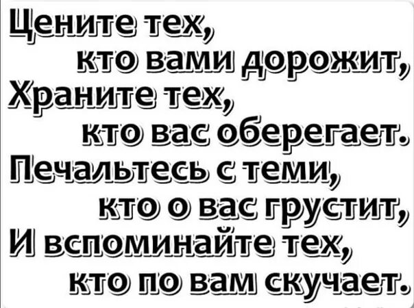 Цени те тех кто уенят вас. Цееите тех кто цени вас. Цените тех кто ценит ВПС. Цените тех кто вами дорожит. Ценить перевод