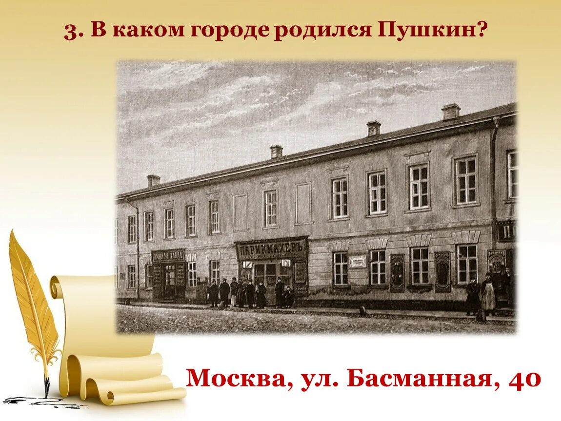 Где был пушкин в каких городах. Дом в котором родился пушкин. дом где родился пушкин дом пушкина. дом где родился пушкин в москве фото.
