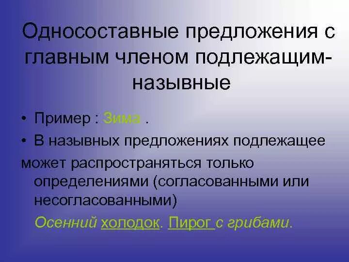 Односоставные предложения с главным членом подлежащим Назывные. Односоставные предложения с главным членом подлежащее. Типы односоставных предложений с главным членом подлежащим.