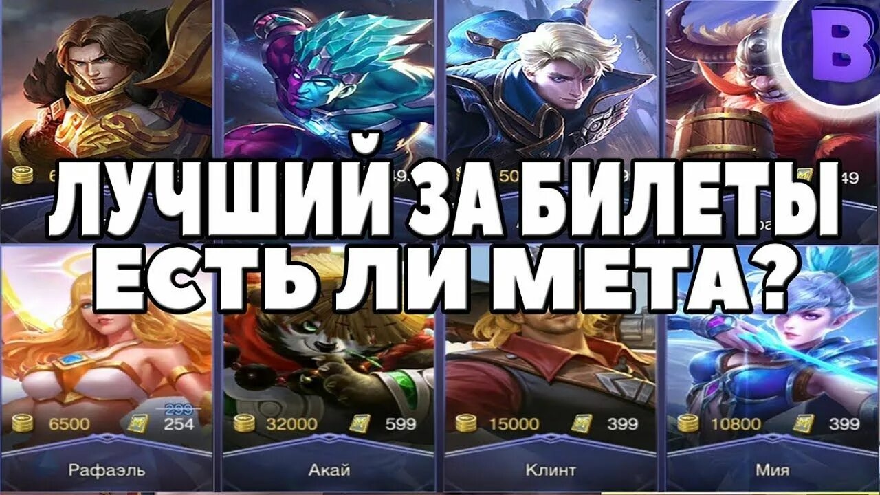 Mobile legends рулетка. Карточки персонажей мобайл легенд. Персонажи mobile legends за билеты. Mobile legends bang bang чане. Mobile legends билеты.