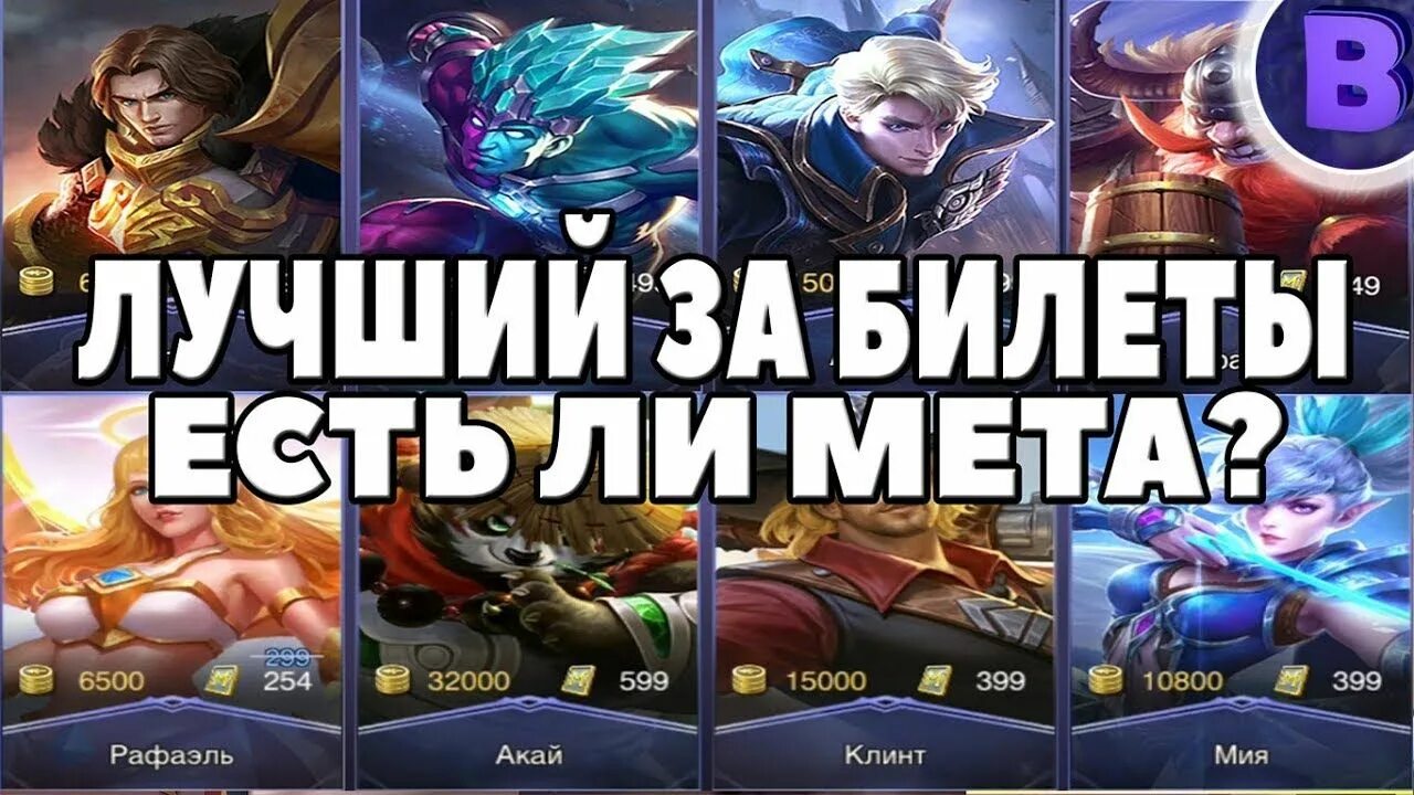 Мета героев мобайл. Персонажи mobile Legends за билеты. Билетик мобайл легенд. Топовые герои в mobile Legends. Мобайл легенд герои за билеты.