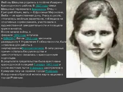 Биография любовь шевцовой