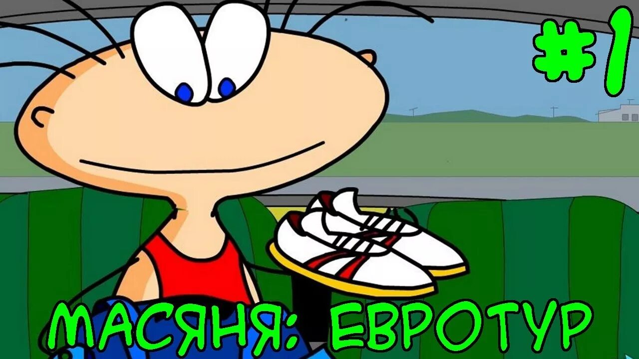 Масяня игра. Масяня игра алавар. Масяня евротур. Масяня под желтым прессом. Масяня евротур.