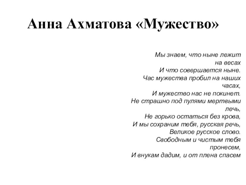 Произведение мужество ахматова. Стихотворение мужество Анны Ахматовой. Стих мужество Ахматова.