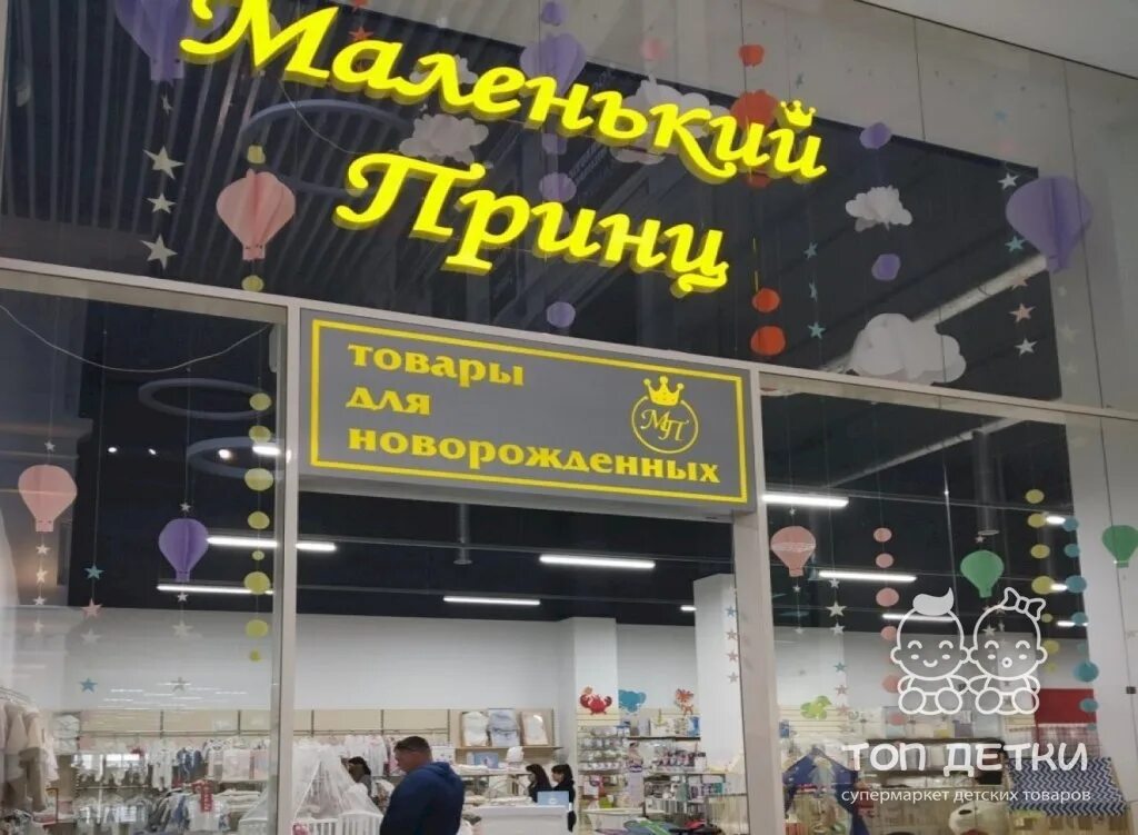 Магазин принц. Маленький принц магазин. магазин маленький принц псков. магазин маленький принц псков каталог.