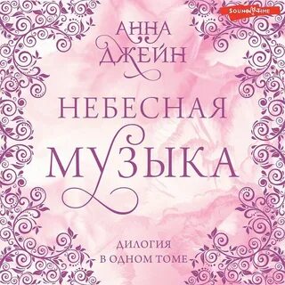 Небесная музыка
