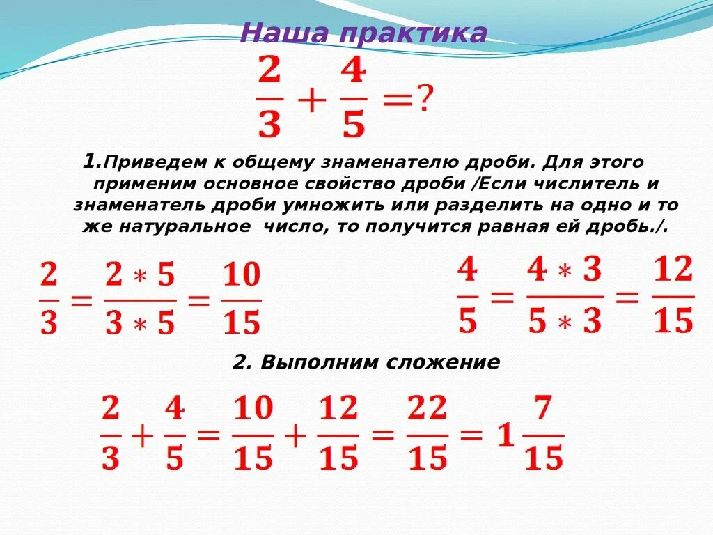 Привести к знаменателю 10 100 1000. Сложение дробей с разными знаменателями. Умножение дробей с разными знаменателями. Прибавление дробей с разными знаменателями. Умножение дробей с общим знаменателем.