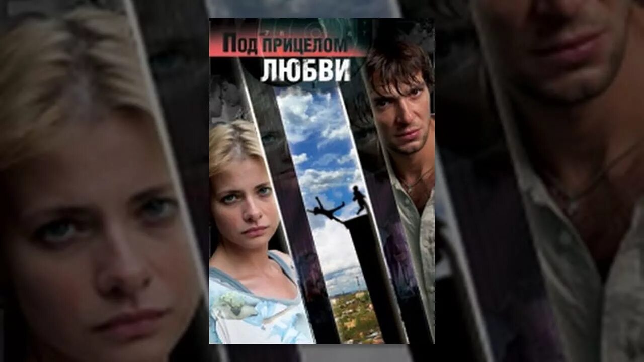 Под прицелом любви 2012. Любовь под прицелом. Мелодрама под прицелом любви. Под прицелом любви содержание. Под прицелом любви содержание.