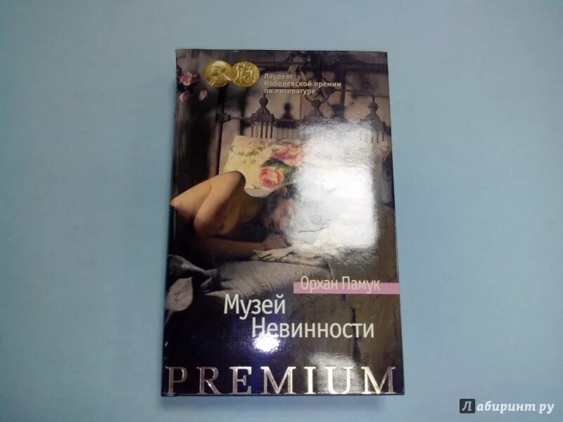 Орхан памук "музей невинности". Музей невинности Орхан памук книга. Орхан памук мущкй невиновности.