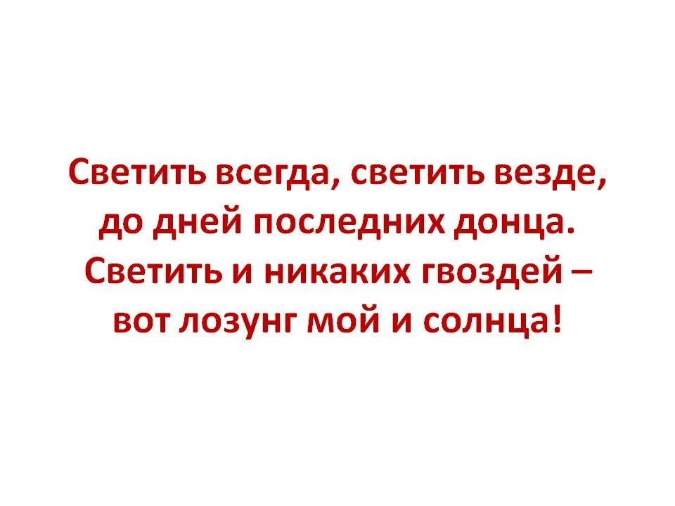 Светить и никаких гвоздей стихотворение. Светить всегда светить везде. Светит асегда светит аизде. Светить и никаких гвоздей вот лозунг мой и солнца. Стих светить всегда светить везде до дней последних Донца.