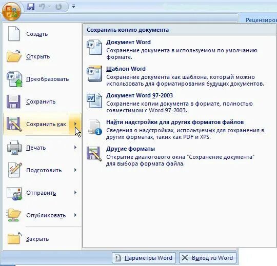 В каких форматах можно сохранить документ. Сохранение документа. сохранение документа в word. как сохранить шаблон в word. сохранение шаблона в word.