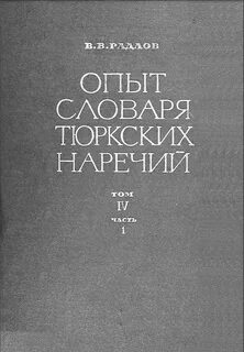 Опыт словаря