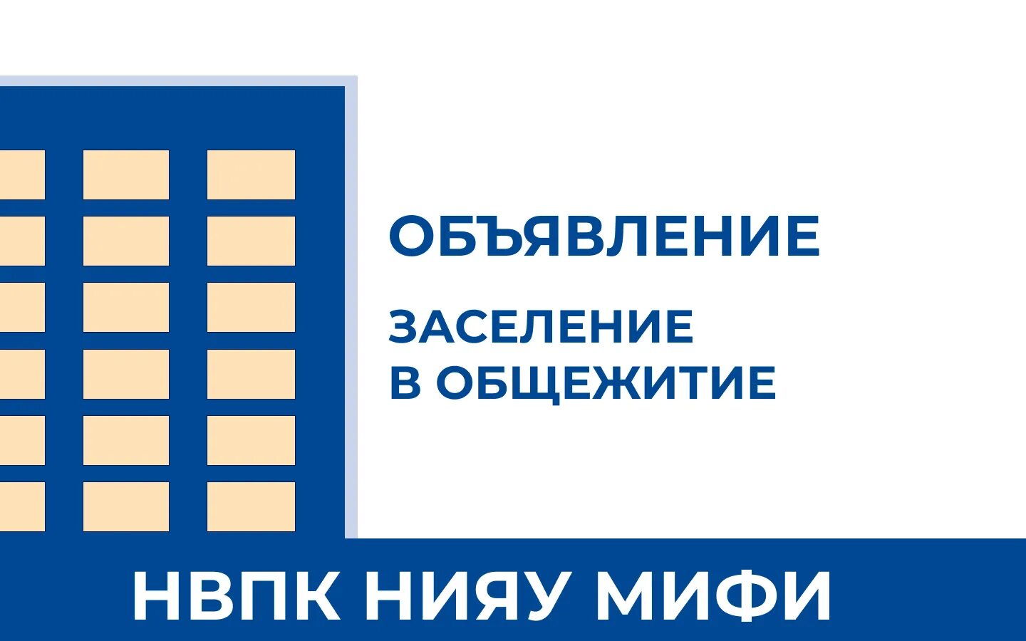 Заселение в общежития 2022. Заселение в общежитие. Заселение в общежитие ВШЭ. Заселение в общежитие картинки. Объявление о заселении в общежитие.