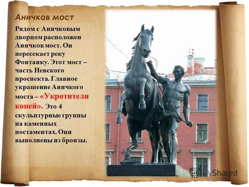 Аничков почему так называется. Аничкин мост в санкт-петербурге краткое. аничков мост достопримечательности санкт-петербурга 2 класс. аничков мост достопримечательность 2 класс. аничкин мост в санкт-петербурге доклад 2 класс.