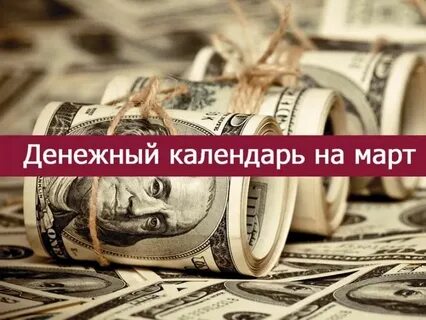 Денежный календарь на март 24 года
