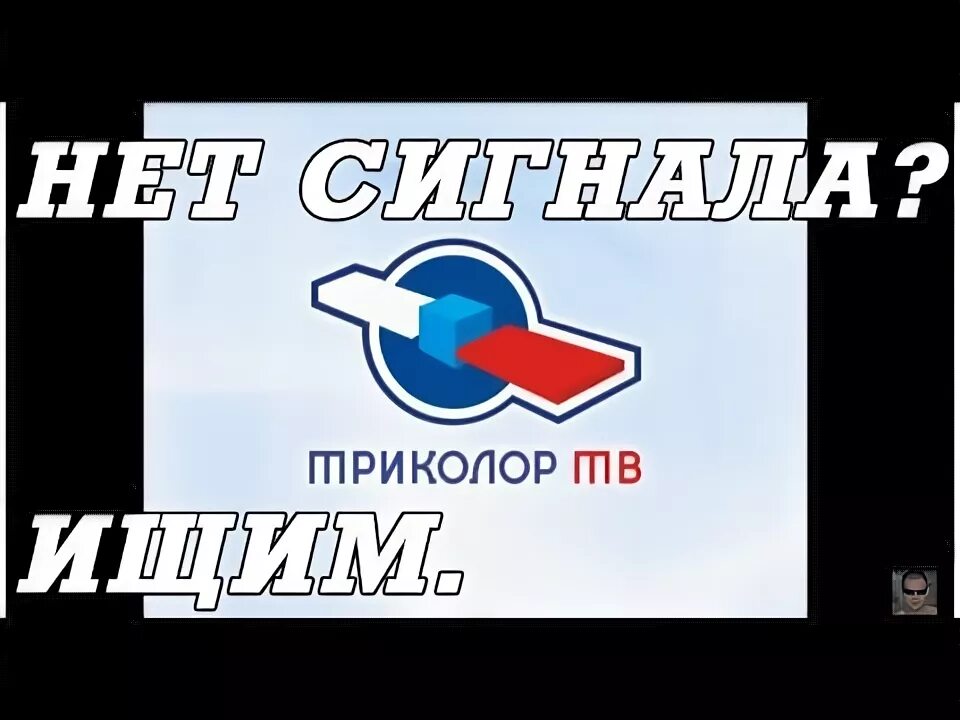 Почему нет кхл тв на триколоре. Инфоканал триколор. триколор тв нет сигнала. триколор тв 2014. инфоканал триколор тв 2009.