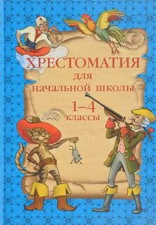Хрестоматия для начальной школы