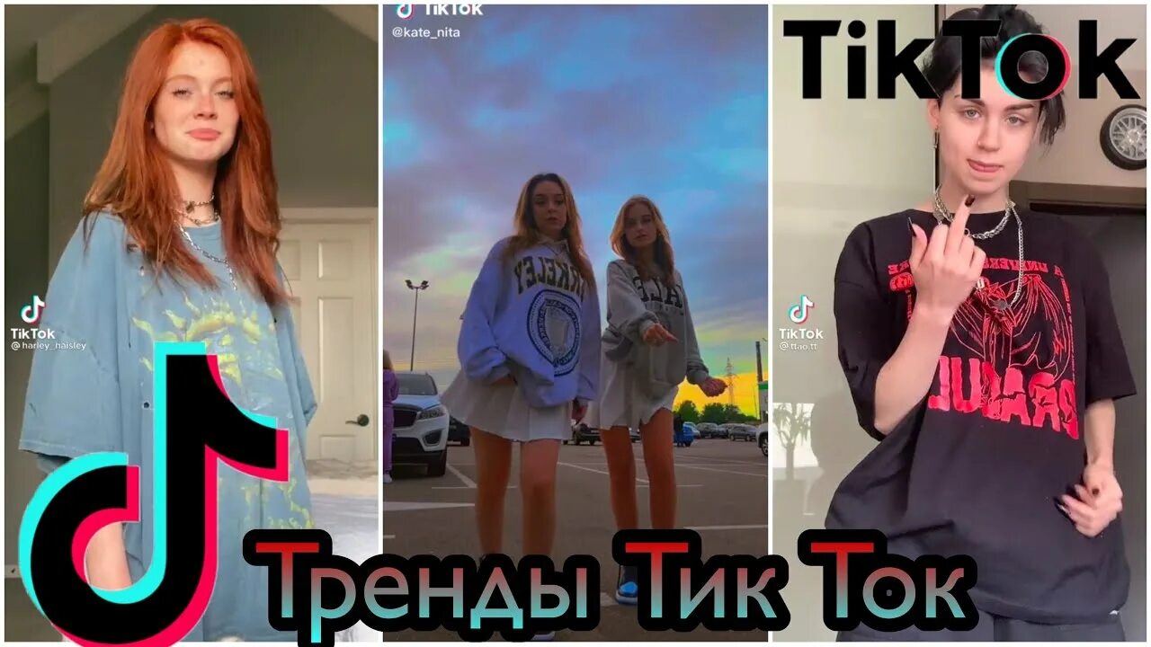 Песни тик ток 2021. Трендовые песни из тик тока 2021. Тренды тик тока песни. Угадай тренд из тик ток 2021.