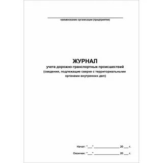 Журнал дорожно транспортные происшествия