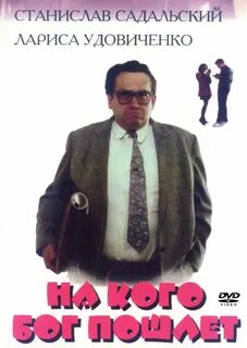 На кого бог пошлет