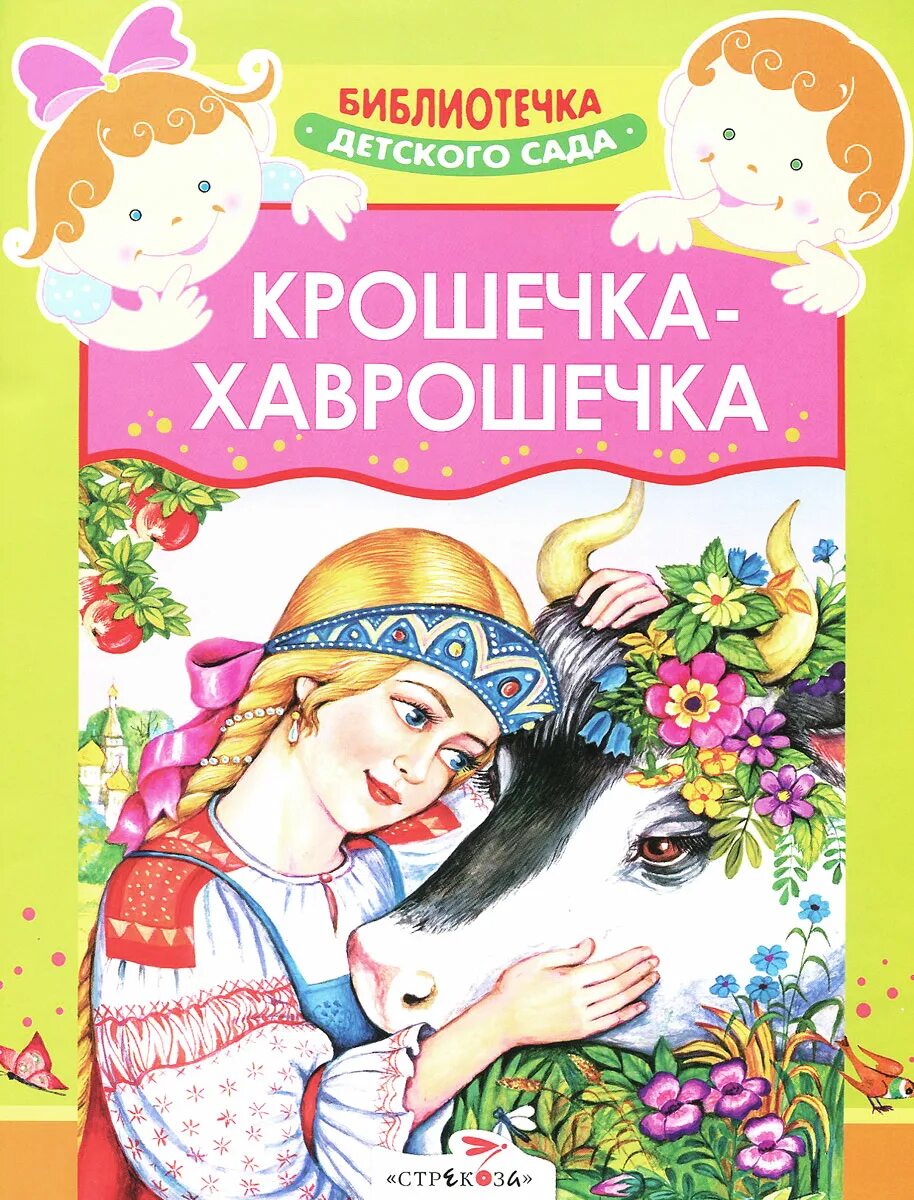 Народные сказки писателей. Сказки крошечка-Хаврошечка. Сказка Хаврошечка Автор сказки. Хаврошечка сказка книга. Крошечка Хаврошечка книга.