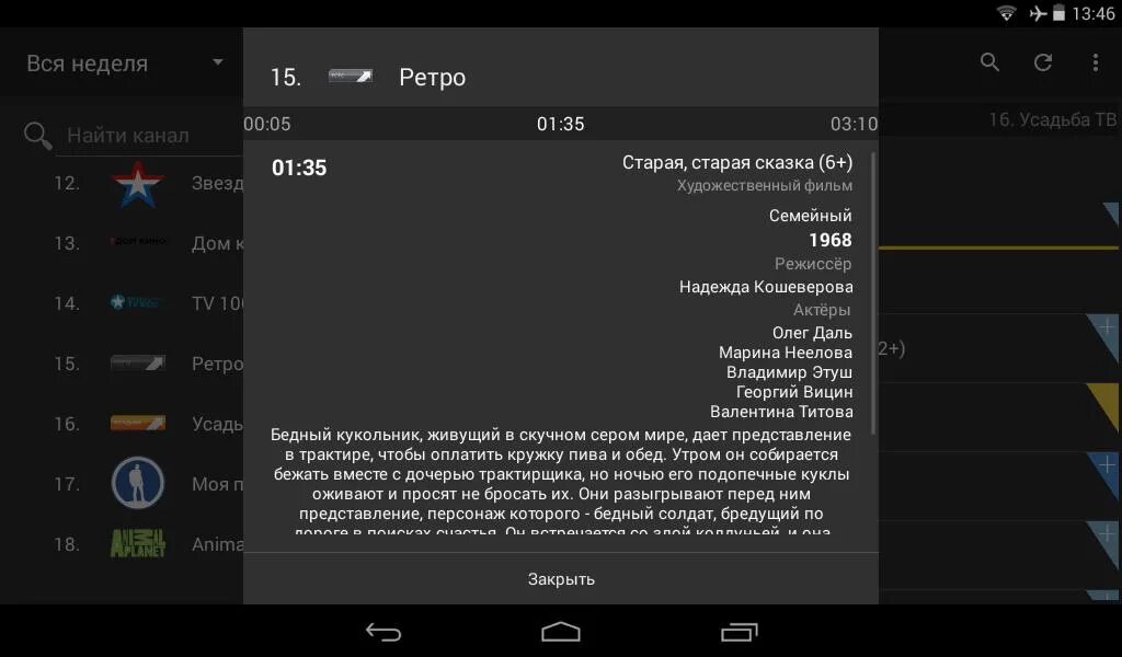 Телепрограмма TV Guide. Скриншот ТВ программы. TVGUIDE Premium. Приложение для просмотра телепрограммы. Телеканал ретро на неделю