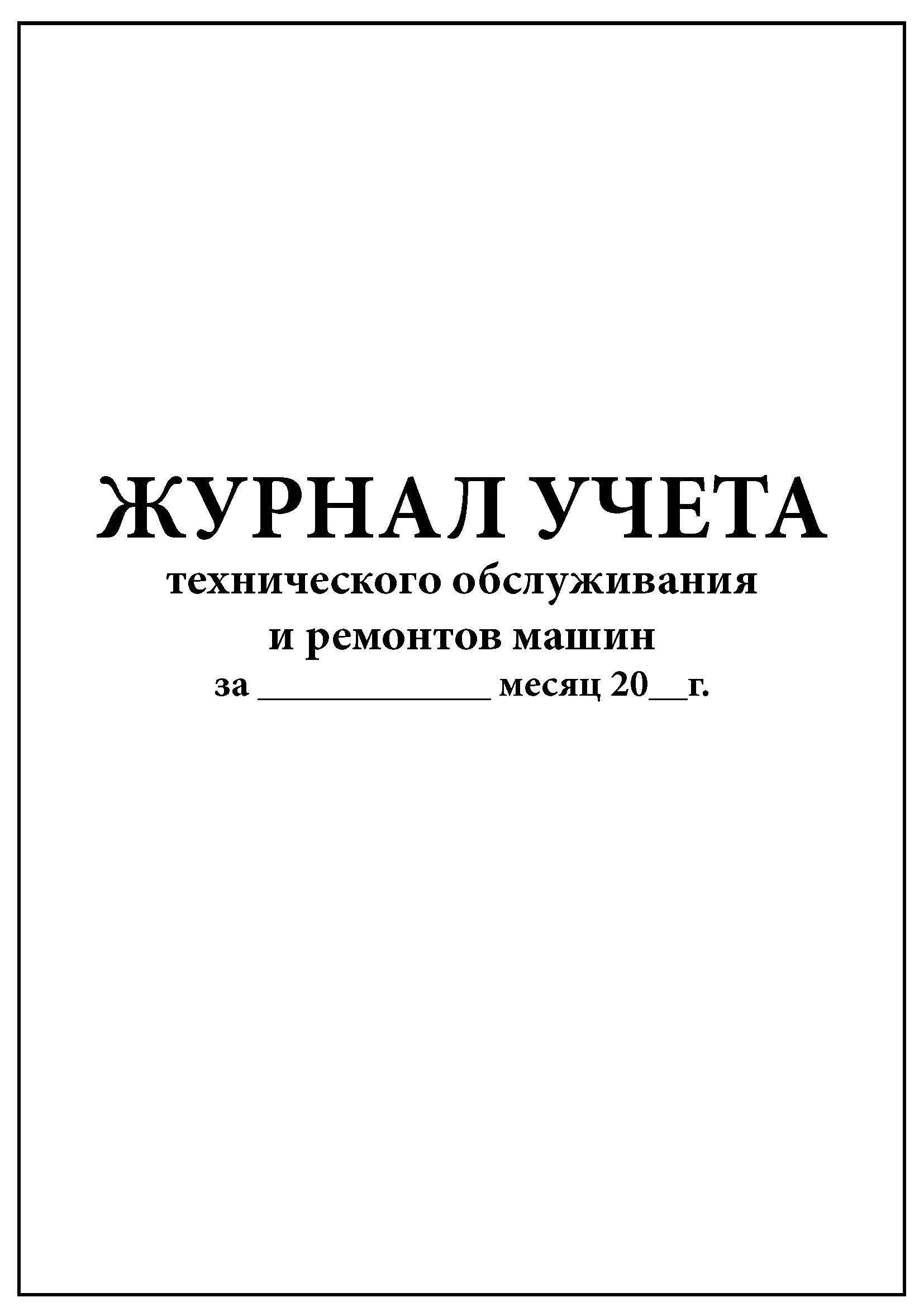 Журнал учета технического обслуживания. Журнал учета технического обслуживания и ремонта. Журнал учета технического обслуживания и ремонта автомобилей. Журнал учета технического обслуживания транспортных средств. Учет техобслуживания автомобиля