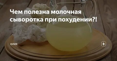 Молочная сыворотка польза и вред для организма