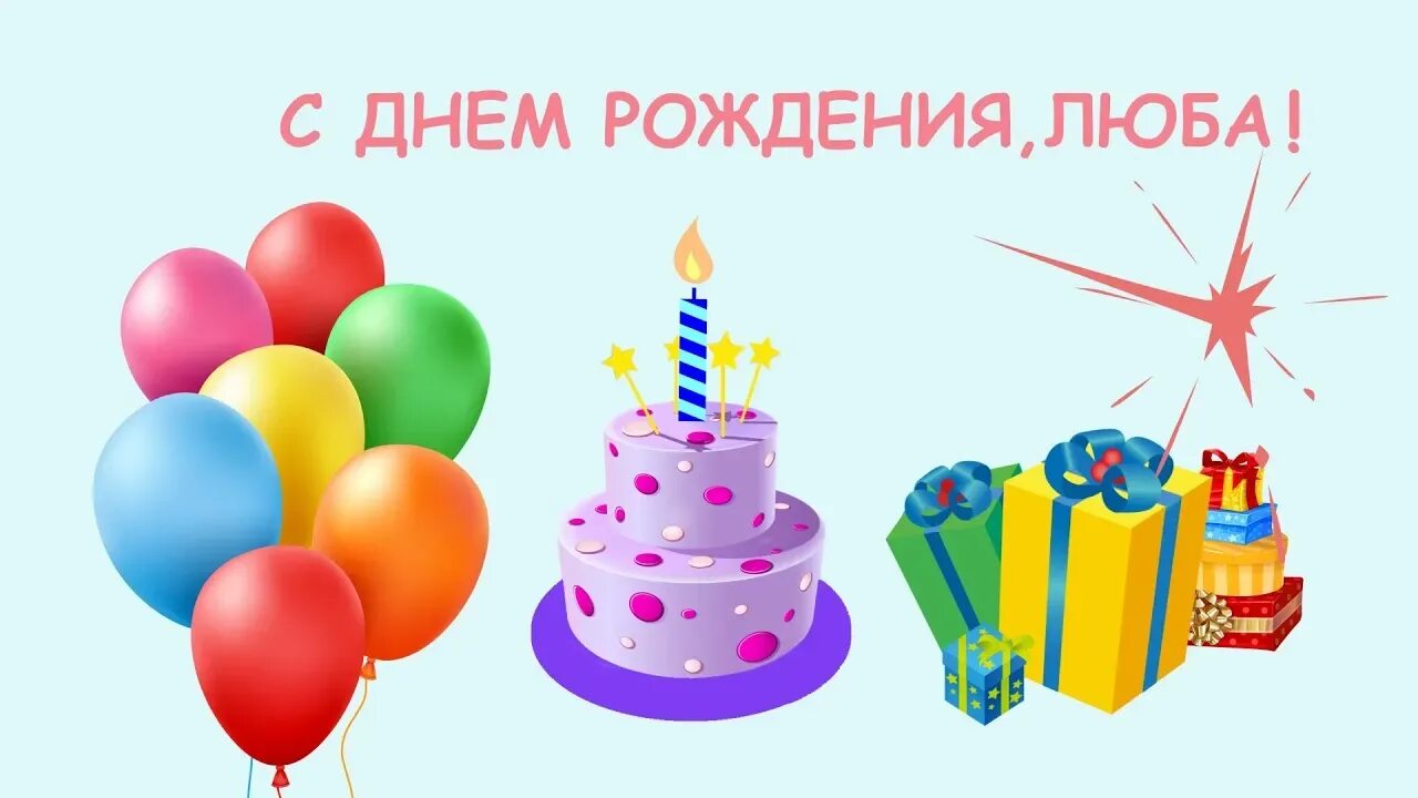 С днём рождения любаша открытки. Поздравление с днём рождения любе открытка. Поздравления с днём рождения любовь. С днём рождения люба. С днём рождения люба.