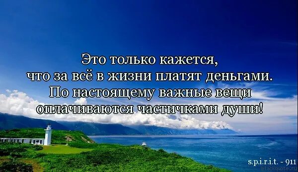 За каждое в жизни мгновенье, за всё, что в сердцах совершим. Важные вещи оплачиваются частичками души по настоящему. Что действительно важно в жизни. За все важное платят кусочками души. Вкладывать душу предложения