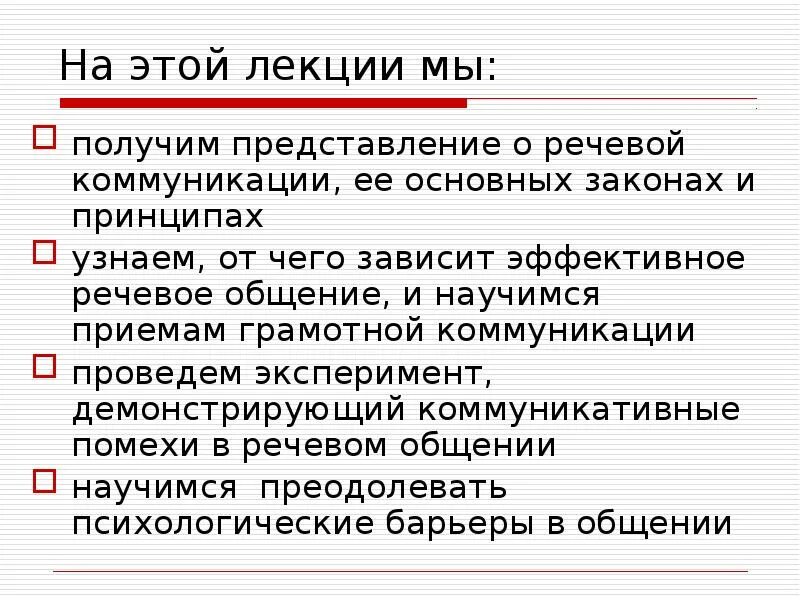 Закономерности речевого общения. Понятие речевой коммуникации. Принципы эффективной речевой коммуникации. Речевое общение - доклады по темам. Доеладна тему принципы эффективной речевой коммуникации.