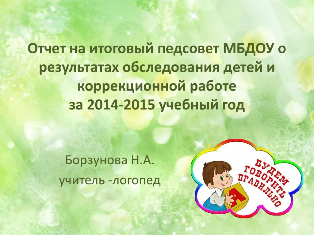 Отчет логопеда в школе. Отчет логопеда. Отчет логопеда за год презентация. Презентация отчет логопеда ДОУ за год. Логопедический отчет за год.