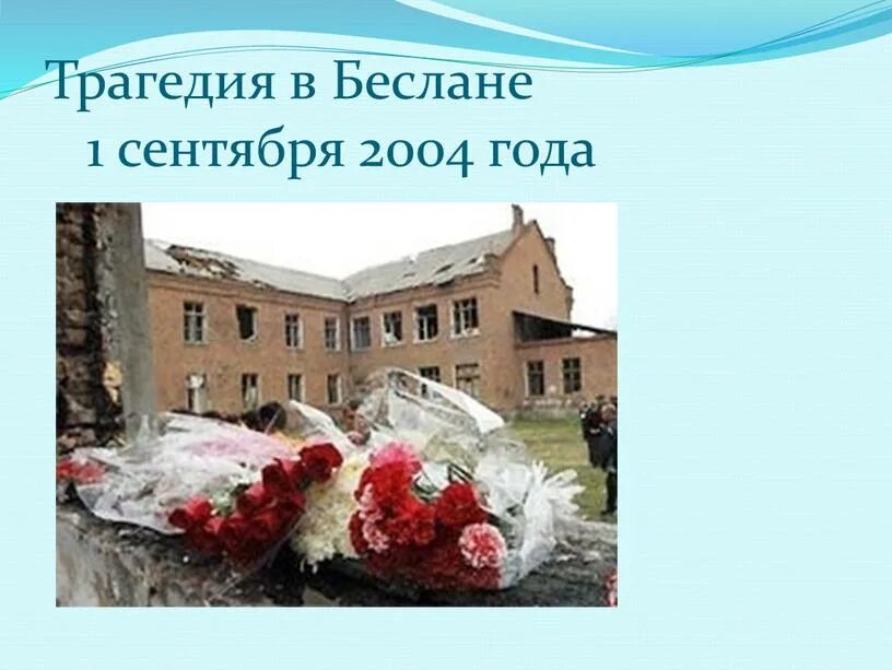 В 2004 году словами. Теракт в Беслане 1 сентября. 1 Сентября 2004 террористический акт в Беслане. Беслан трагедия 1 сентября. Сентябрь 2004 года Беслан.