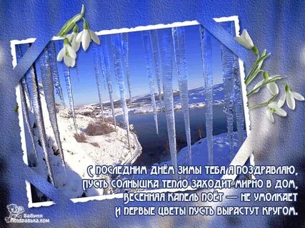 Открытка с последним февральским днем