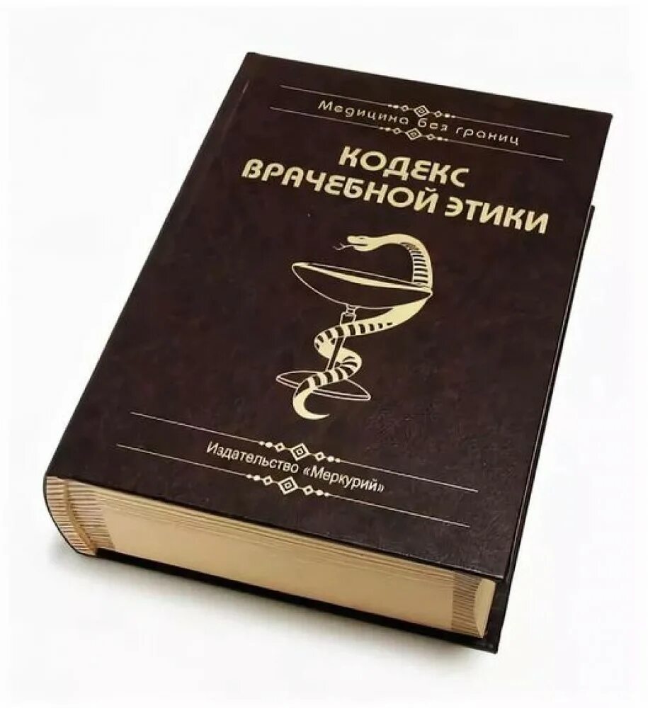 Международный этический кодекс. Кодекс врачебной этики Российской Федерации. Кодекс профессиональной этики врача РФ. Профессиональный кодекс. Этический кодекс российского врача.